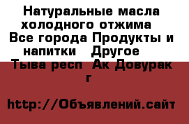 Натуральные масла холодного отжима - Все города Продукты и напитки » Другое   . Тыва респ.,Ак-Довурак г.